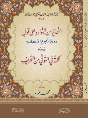 Mastlah Alhadeeth 11 Ismaeel Books