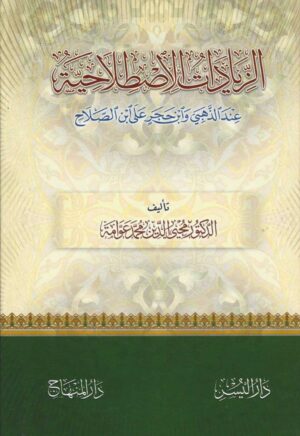 Mastlah Alhadeeth 16 Ismaeel Books