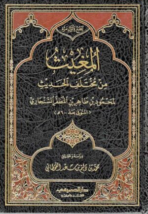 Mastlah Alhadeeth 30 Ismaeel Books