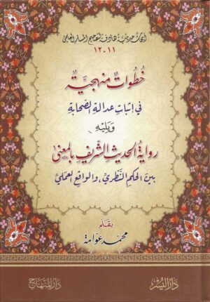 Mastlah Alhadeeth 32 Ismaeel Books