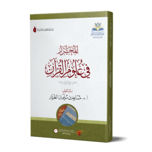 Uloom Al Quran 3 Ismaeel Books