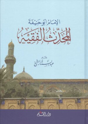 أبو حنيفة المحدث الفقيه scaled 1 Ismaeel Books