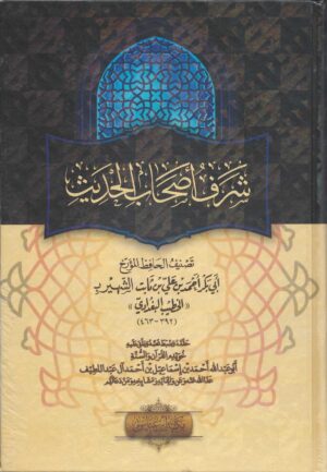 أصحاب الحديث scaled 1 Ismaeel Books