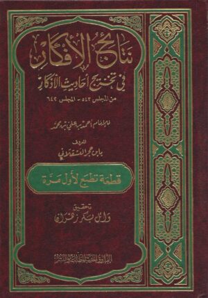 الأفكار في تخريج أحاديث الأذكار scaled 1 Ismaeel Books