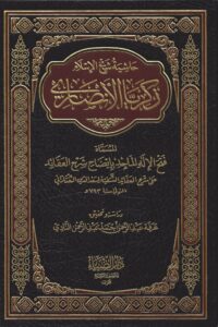 الاله الماجد بايضاح شرح العقائد scaled 1 Ismaeel Books