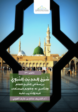 الحديث النبوي Ismaeel Books