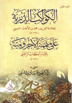 الدرية على متن الاجرومية scaled 1 Ismaeel Books