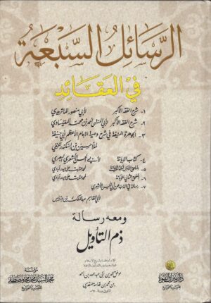 السبعة في العقائد ومعها رسالة ذم التأويل scaled 1 Ismaeel Books