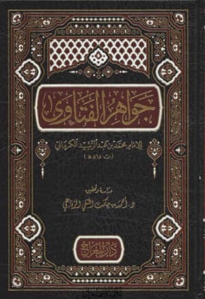 الفتاوي 768x1119 1 Ismaeel Books