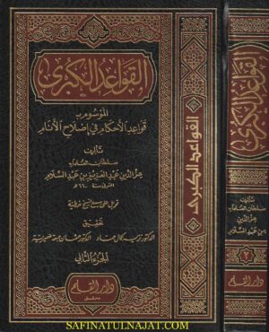 القواعد الكبرى الموسوم ب قواعد الاحكام في اصلاح الانام عز الدين بن عبد السلام دار القلم 1 Ismaeel Books