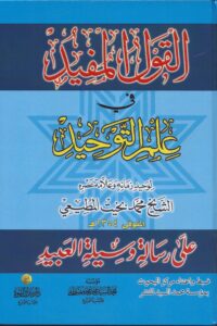 المفيد على رسالة وسيلة العبيد في علم التوحيد scaled 1 Ismaeel Books