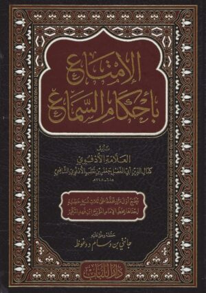 بأحكام السماع scaled 1 Ismaeel Books