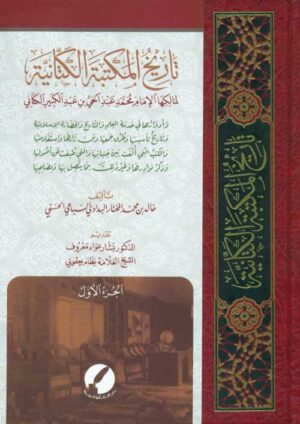 تاريخ المكتبة الكتانية لمالكها الإمام محمد عبد الحي بن عبد الكبير الكتاني Ismaeel Books