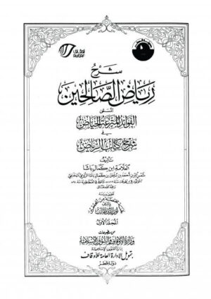 رياض الصالحين 510x721 1 Ismaeel Books