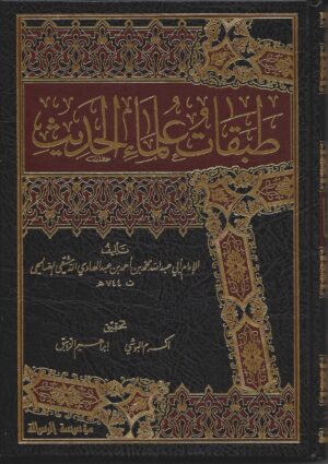 علماء الحديث scaled 1 Ismaeel Books