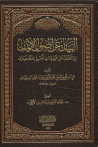 عن أصول الايمان و الكشف عن تمويهات اهل الطغيان scaled 1 Ismaeel Books