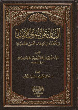 عن أصول الايمان و الكشف عن تمويهات اهل الطغيان scaled 1 Ismaeel Books