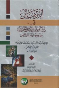 في دلالة خلق الإنسان والحيوان على وجود الصانع الرحمن scaled 1 Ismaeel Books