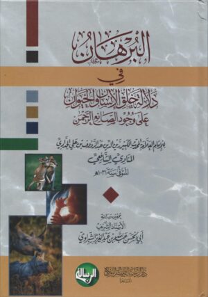 في دلالة خلق الإنسان والحيوان على وجود الصانع الرحمن scaled 1 Ismaeel Books