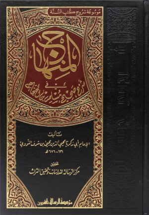 في شرح صحيح مسلم scaled 1 Ismaeel Books