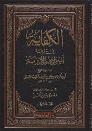 في معرفة أصول علم الرواية 510x726 1 Ismaeel Books