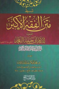 متن الفقه الأكبر على طريق السؤال و الجواب scaled 1 Ismaeel Books