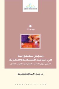 مفهومية إلى مباحث فلسفية وفكرية Ismaeel Books