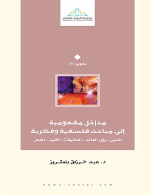 مفهومية إلى مباحث فلسفية وفكرية Ismaeel Books