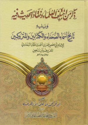 من اختلف العلماء و نقاد الحديث فيه و يليه تاريخ أسماء الضعفاء و الكذابين و المتروكين scaled 510x728 1 Ismaeel Books