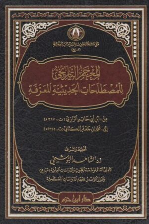 التاريخي للمصطلحات الحديثية المعرفة الشاهد البو شيخي دار ابن حزم المصطلحات الحديثية 1 910x1028 1 e1637533497940 Ismaeel Books