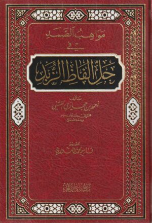 الصمد في حل الفاظ الزبد احمد بن حجازي الفشني مكتبة دار الفجر الفقه الشافعي 1 1 e1636565264472 Ismaeel Books