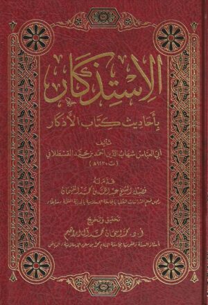 باحاديث كتاب الاذكار احمد بن محمد القسطلاني 1 e1637539112483 Ismaeel Books