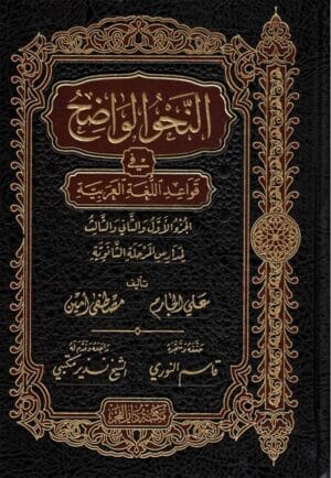 ALNAHW ALWADIH FI QAWAEID ALLUGHAT ALARABIA – النحو الواضح في قواعد اللغة العربية e1637795826321 Ismaeel Books