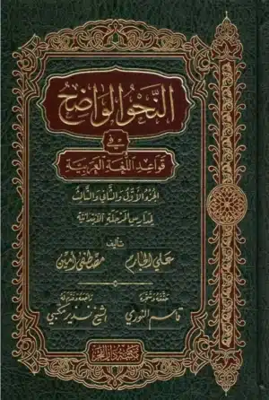 ALNAHW ALWADIH FI QAWAEID ALLUGHAT ALARABIA – النحو الواضح في قواعد اللغة العربية إبتدائي e1637796550696 Ismaeel Books