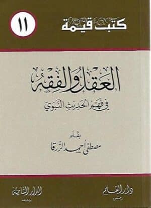 al ql walfqh fy fhm alhdyth ktb qymt668a349b83166dd0cce3b3bf2dad4be2 Ismaeel Books