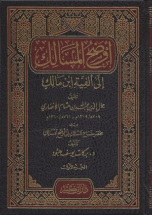 أوضح المسالك إلى ألفية ابن مالك 510x721 1 Ismaeel Books