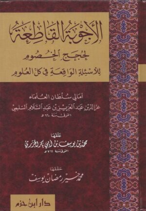 الأجوبة القاطعة لحجج الخصوم للأسئلة الواقعة في كل العلوم scaled 510x740 1 Ismaeel Books