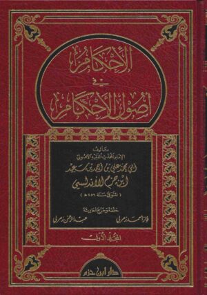 الإحكام في أصول الأحكام scaled 1 Ismaeel Books