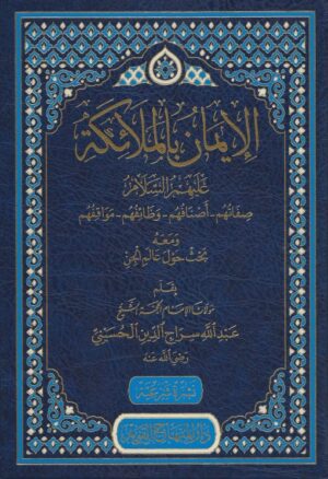 الإيمان بالملائكة عليهم السلام 510x745 1 Ismaeel Books