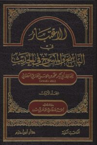 الاعتبار في الناسخ والمنسوخ من الحديث scaled 510x731 1 Ismaeel Books