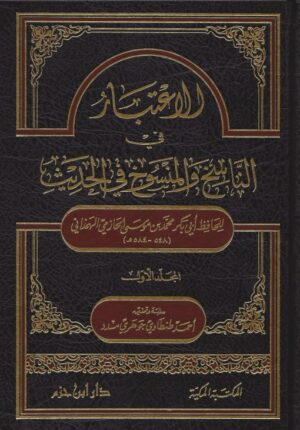 الاعتبار في الناسخ والمنسوخ من الحديث scaled 510x731 1 Ismaeel Books