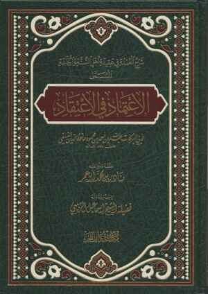 الاعتماد في الاعتقاد 510x721 1 Ismaeel Books