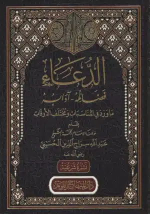 الدعاء فضائله آدابه scaled 1 Ismaeel Books