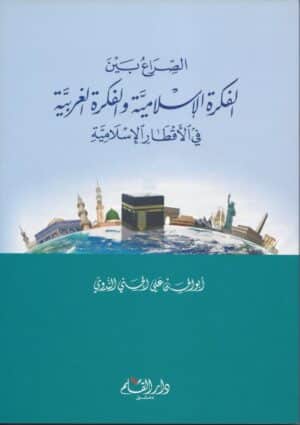 الصراع بين الفكرة الإسلامية والفكرة الغربية 510x722 1 Ismaeel Books