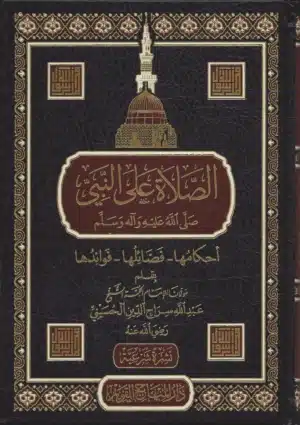 الصلاة على النبي scaled 1 Ismaeel Books