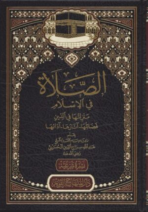 الصلاة في الاسلام scaled 510x728 1 Ismaeel Books