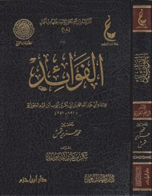 الفوائد Ismaeel Books