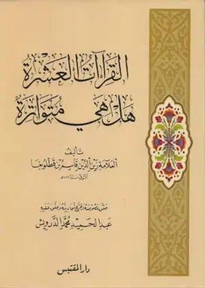 القراءات العشرة هل هي متواترة Ismaeel Books