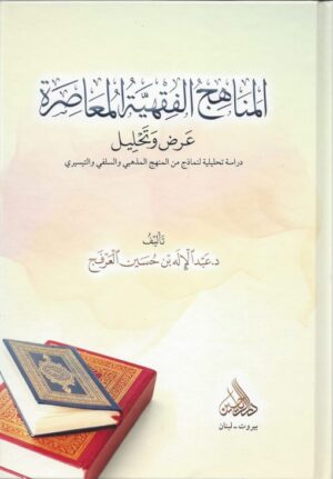 المناهج الفقهية المعاصرة scaled 510x732 1 Ismaeel Books