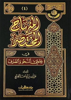 المنهاج المختصر Ismaeel Books